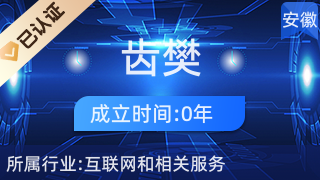 安慶齒樊電子商務 針紡織品及原料銷售的專業服務商