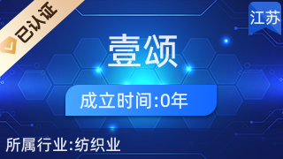 通州壹頌紡織品廠 專業針紡織品與原料供應商